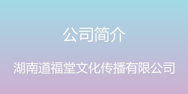 公司简介 - 湖南道福堂文化传播有限公司