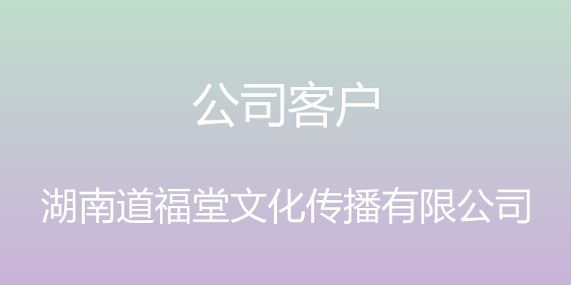 公司客户 - 湖南道福堂文化传播有限公司