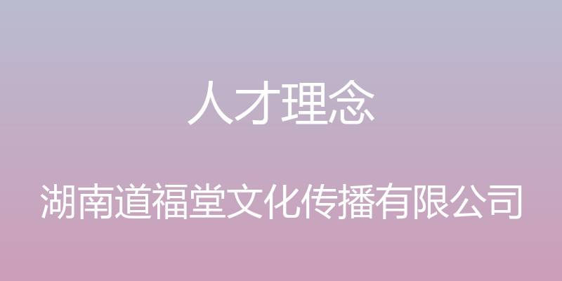 人才理念 - 湖南道福堂文化传播有限公司