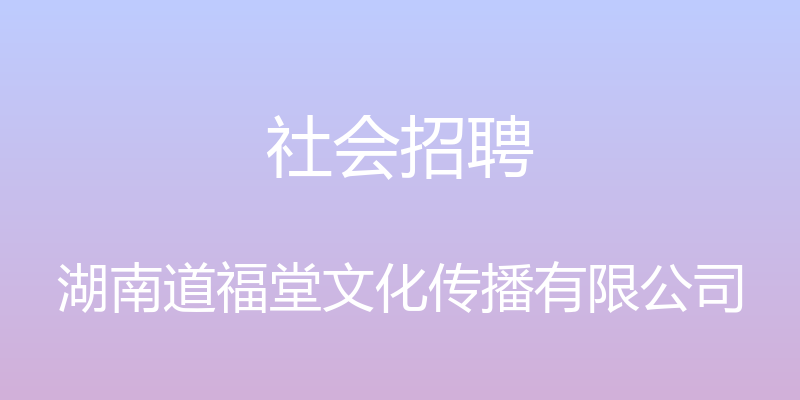 社会招聘 - 湖南道福堂文化传播有限公司