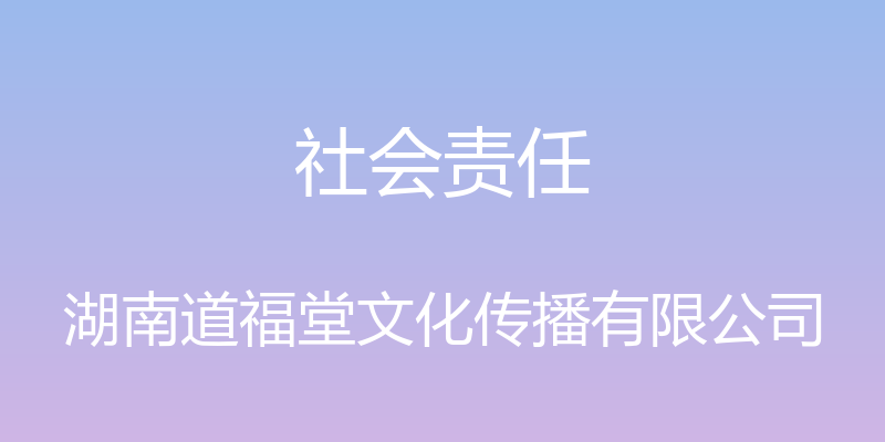 社会责任 - 湖南道福堂文化传播有限公司