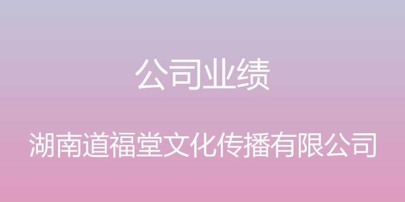 公司业绩 - 湖南道福堂文化传播有限公司