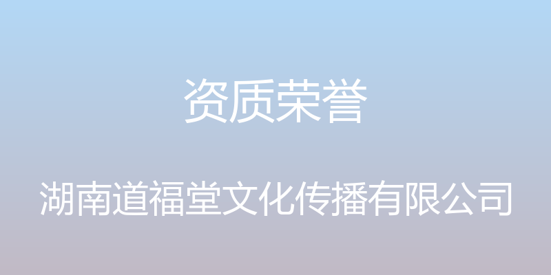 资质荣誉 - 湖南道福堂文化传播有限公司